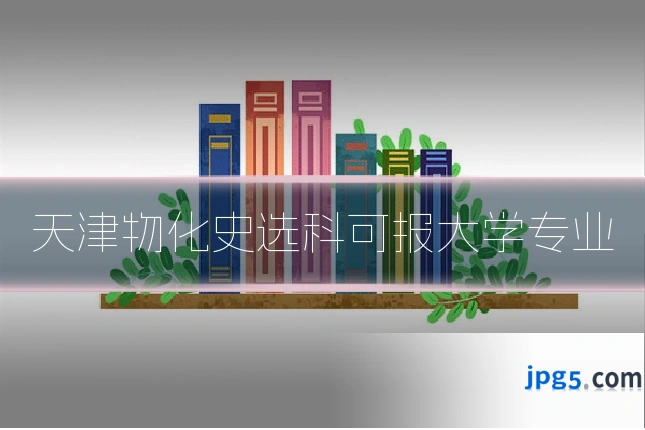 天津物化史选科可报大学专业