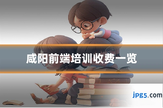 咸阳前端培训收费一览