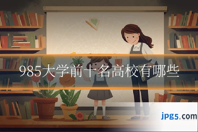 985大学前十名高校有哪些