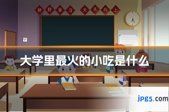大学里最火的小吃是什么