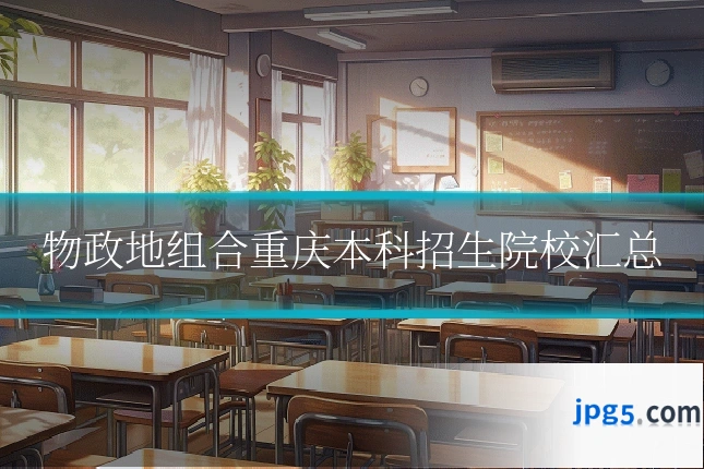 物政地组合重庆本科招生院校汇总