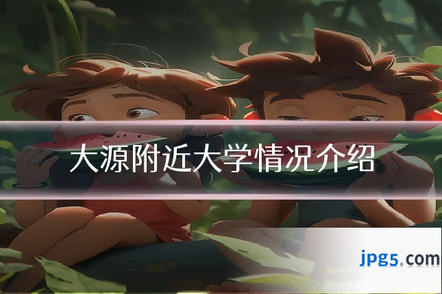 大源附近大学情况介绍