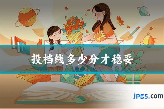 投档线多少分才稳妥