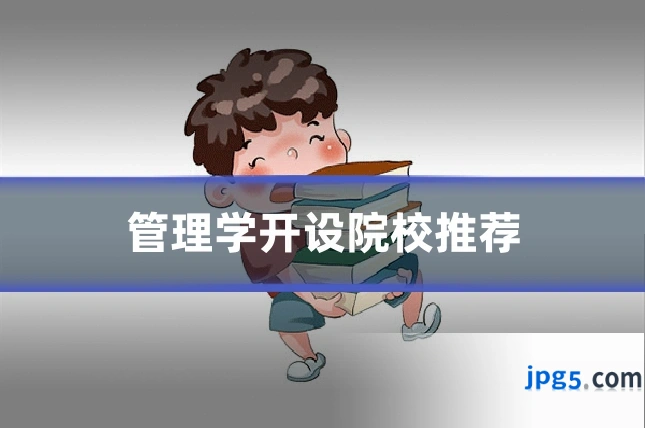 管理学开设院校推荐