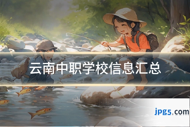 云南中职学校信息汇总