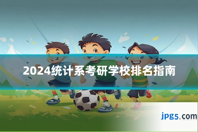 2024统计系考研学校排名指南