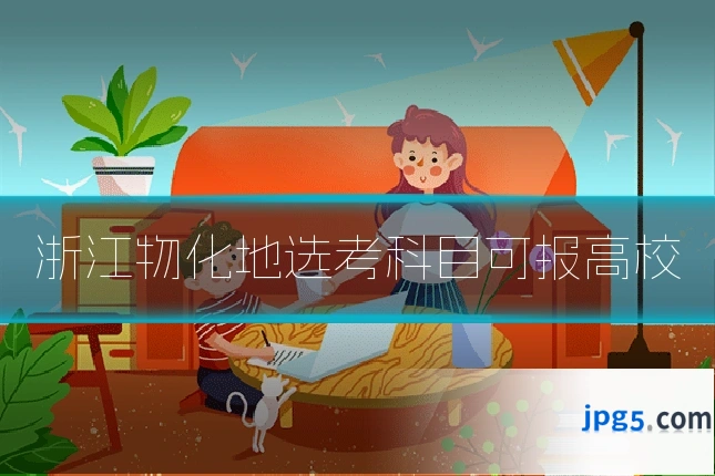 浙江物化地选考科目可报高校
