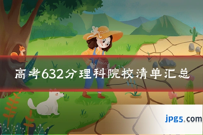 高考632分理科院校清单汇总