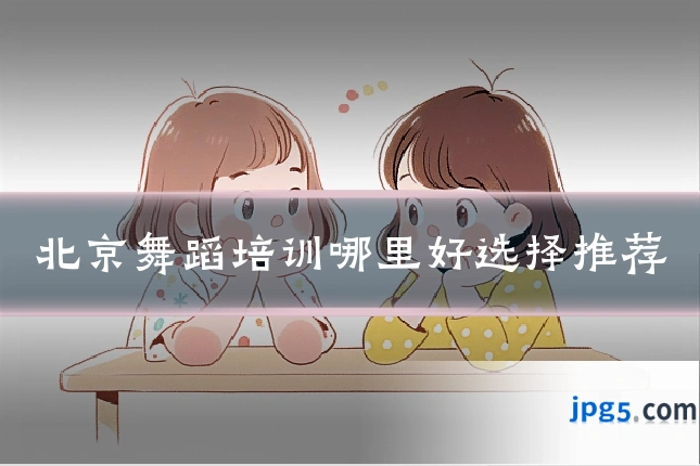 北京舞蹈培训哪里好选择推荐