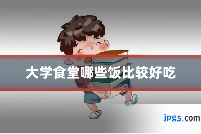 大学食堂哪些饭比较好吃