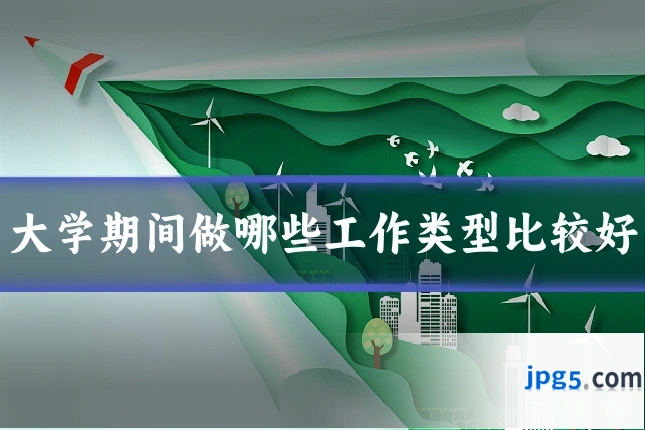 大学期间做哪些工作类型比较好