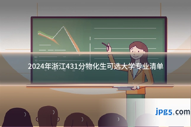 2024年浙江431分物化生可选大学专业清单