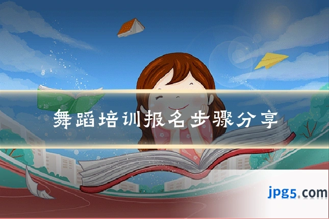 舞蹈培训报名步骤分享