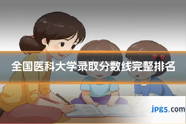 全国医科大学录取分数线完整排名