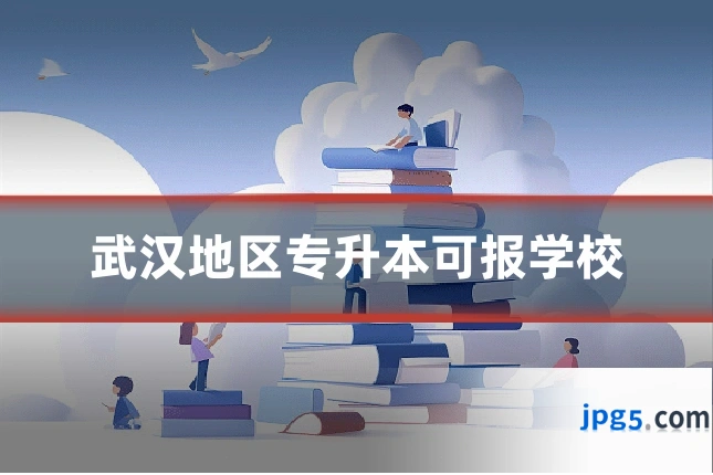 武汉地区专升本可报学校