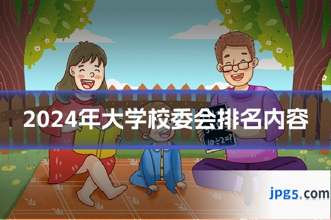 2024年大学校委会排名内容