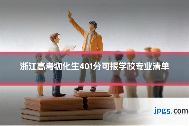 浙江高考物化生401分可报学校专业清单
