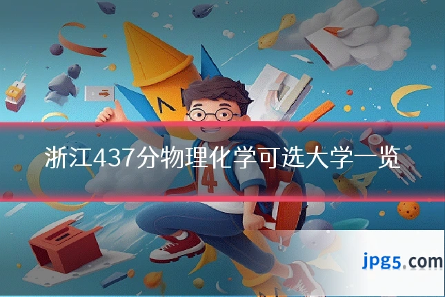 浙江437分物理化学可选大学一览