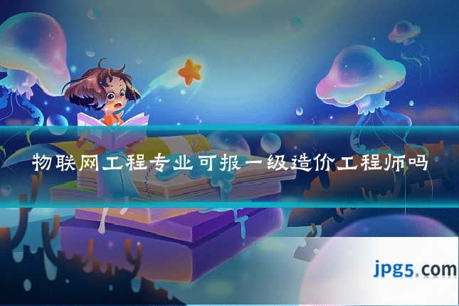 物联网工程专业可报一级造价工程师吗