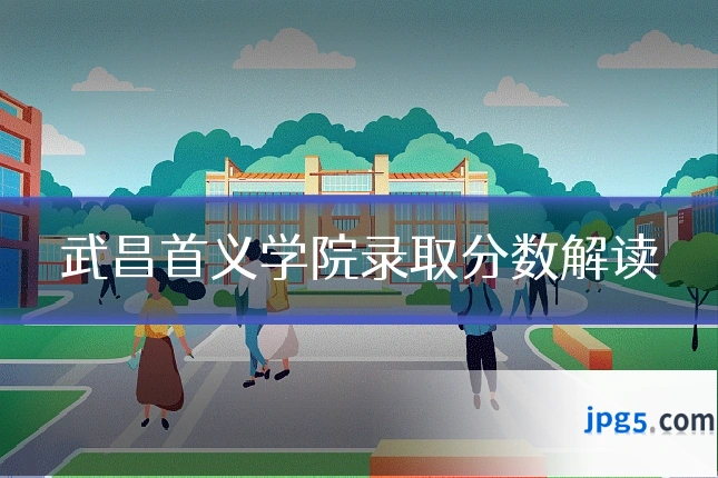 武昌首义学院录取分数解读