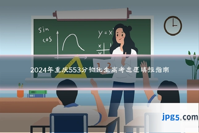 2024年重庆553分物化生高考志愿填报指南
