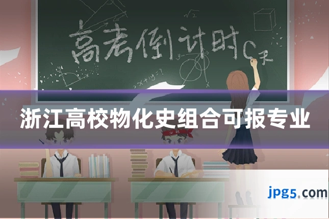 浙江高校物化史组合可报专业