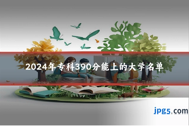 2024年专科390分能上的大学名单