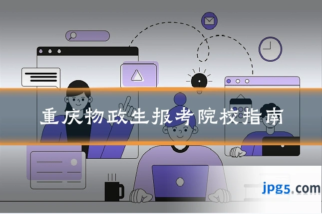 重庆物政生报考院校指南