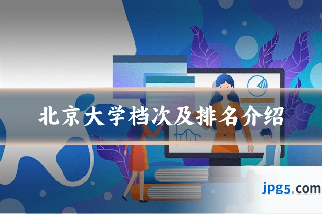 北京大学档次及排名介绍