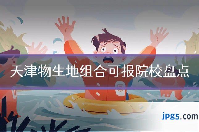 天津物生地组合可报院校盘点