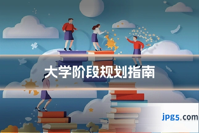 大学阶段规划指南
