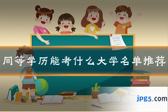同等学历能考什么大学名单推荐