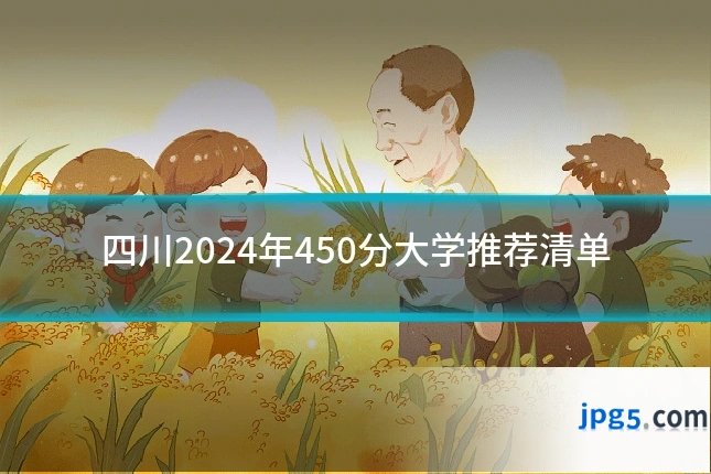 四川2024年450分大学推荐清单