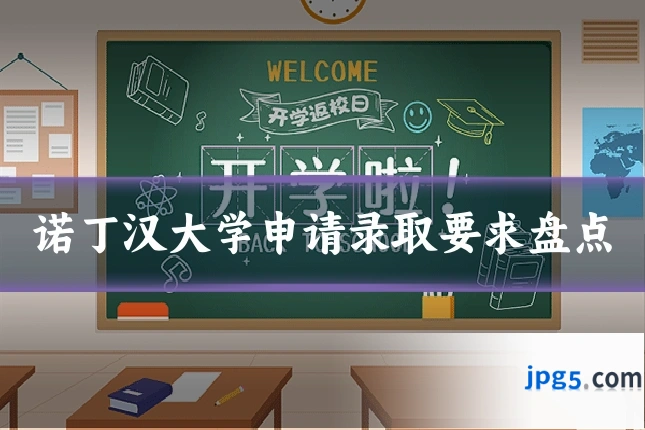 诺丁汉大学申请录取要求盘点