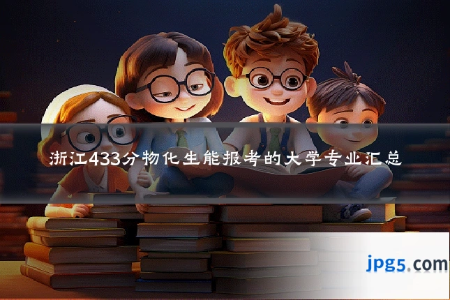 浙江433分物化生能报考的大学专业汇总