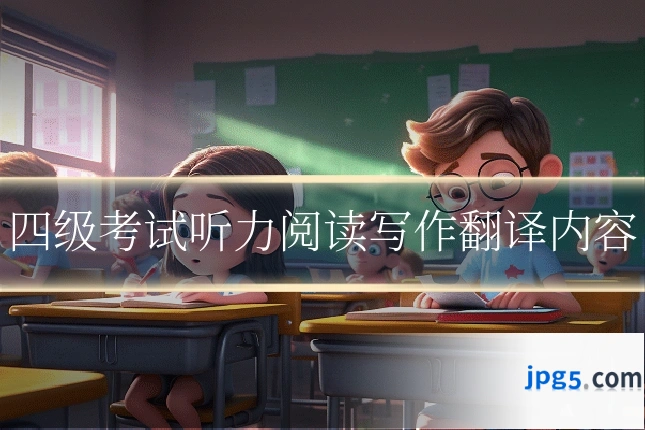 四级考试听力阅读写作翻译内容