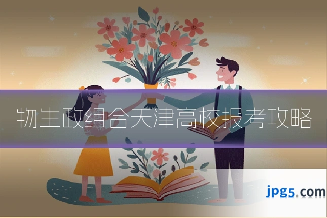 物生政组合天津高校报考攻略