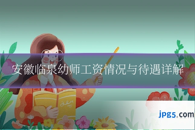 安徽临泉幼师工资情况与待遇详解