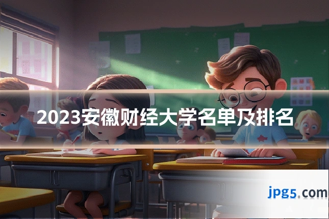 2023安徽财经大学名单及排名