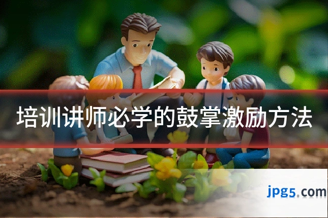 培训讲师必学的鼓掌激励方法