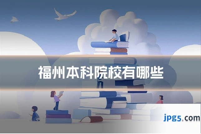 福州本科院校有哪些