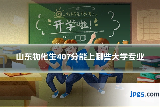 山东物化生407分能上哪些大学专业
