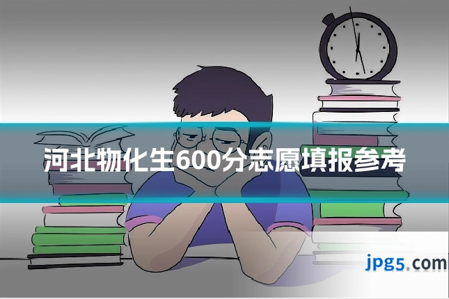 河北物化生600分志愿填报参考
