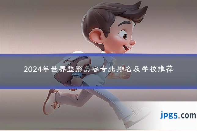 2024年世界整形美容专业排名及学校推荐