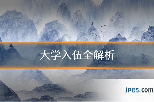 大学入伍全解析