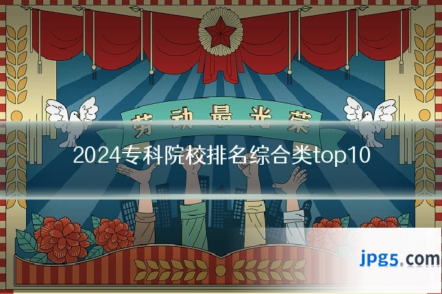 2024专科院校排名综合类top10