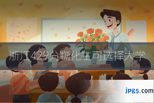 浙江429分物化生可选择大学