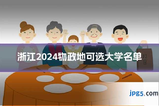 浙江2024物政地可选大学名单