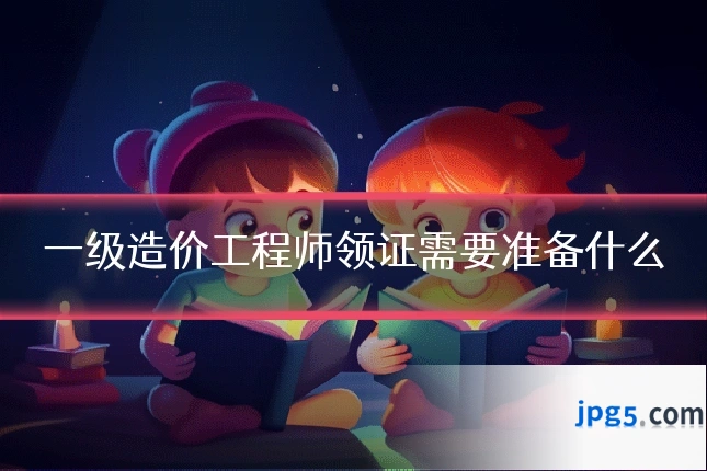一级造价工程师领证需要准备什么