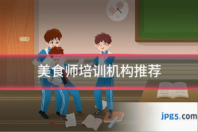 美食师培训机构推荐